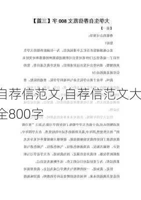 自荐信范文,自荐信范文大全800字