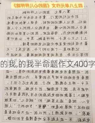 的我,的我半命题作文400字