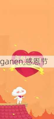 ganen,感恩节