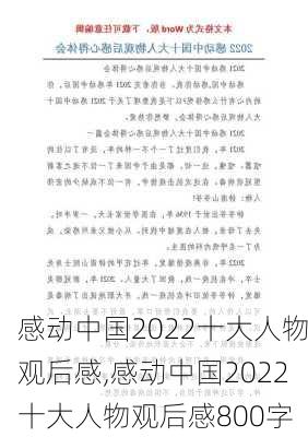 感动中国2022十大人物观后感,感动中国2022十大人物观后感800字