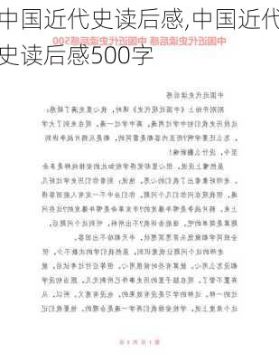 中国近代史读后感,中国近代史读后感500字