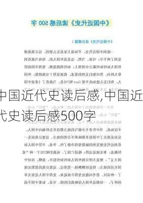 中国近代史读后感,中国近代史读后感500字