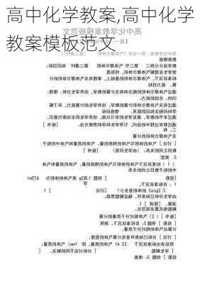 高中化学教案,高中化学教案模板范文