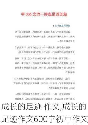 成长的足迹 作文,成长的足迹作文600字初中作文