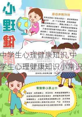 中学生心理健康知识,中学生心理健康知识小常识