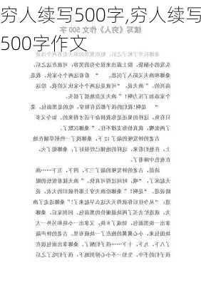 穷人续写500字,穷人续写500字作文