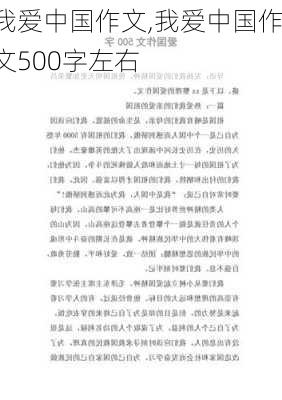 我爱中国作文,我爱中国作文500字左右