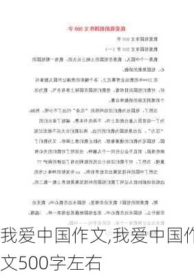 我爱中国作文,我爱中国作文500字左右