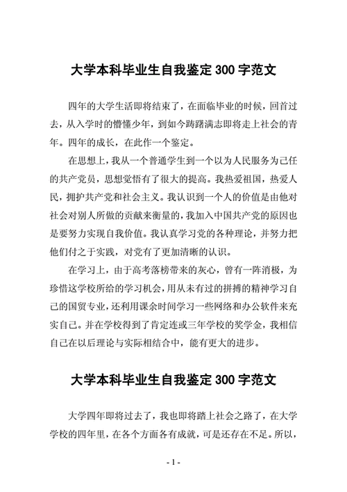 大学毕业生自我鉴定,大学毕业生自我鉴定300字(优秀篇)