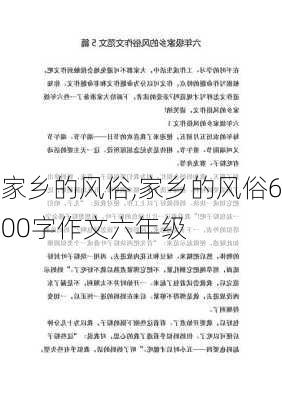 家乡的风俗,家乡的风俗600字作文六年级