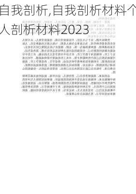 自我剖析,自我剖析材料个人剖析材料2023