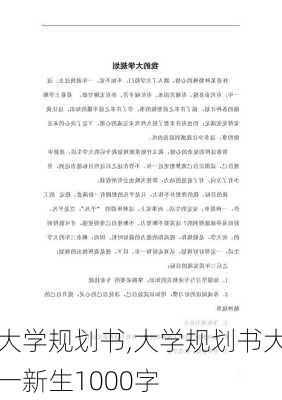 大学规划书,大学规划书大一新生1000字