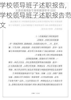 学校领导班子述职报告,学校领导班子述职报告范文