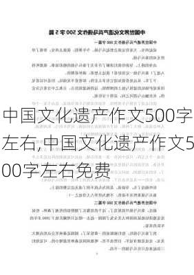 中国文化遗产作文500字左右,中国文化遗产作文500字左右免费