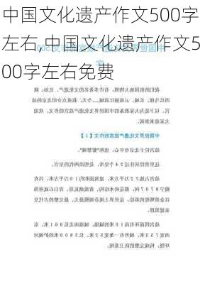 中国文化遗产作文500字左右,中国文化遗产作文500字左右免费