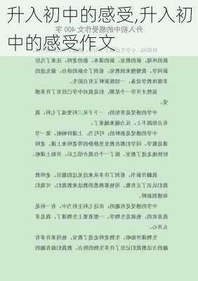 升入初中的感受,升入初中的感受作文