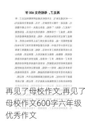 再见了母校作文,再见了母校作文600字六年级优秀作文