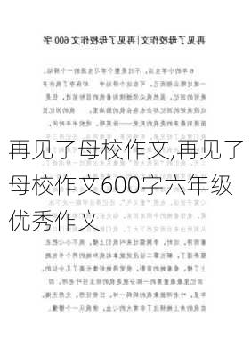 再见了母校作文,再见了母校作文600字六年级优秀作文