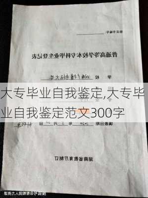 大专毕业自我鉴定,大专毕业自我鉴定范文300字