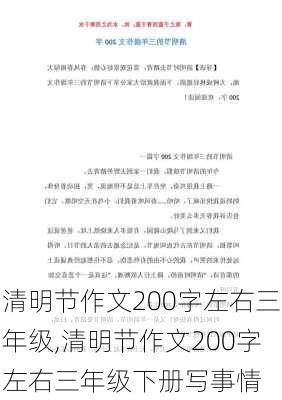 清明节作文200字左右三年级,清明节作文200字左右三年级下册写事情