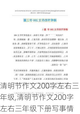 清明节作文200字左右三年级,清明节作文200字左右三年级下册写事情