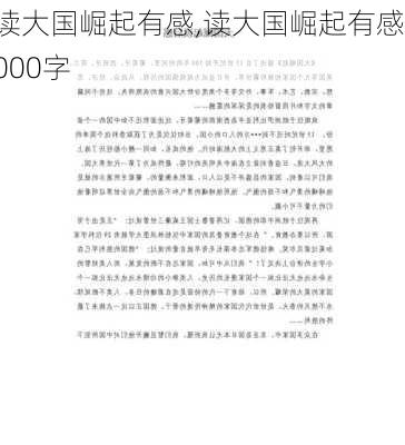 读大国崛起有感,读大国崛起有感1000字