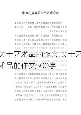 关于艺术品的作文,关于艺术品的作文500字