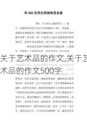 关于艺术品的作文,关于艺术品的作文500字