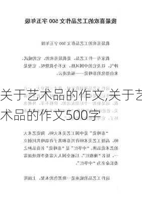 关于艺术品的作文,关于艺术品的作文500字