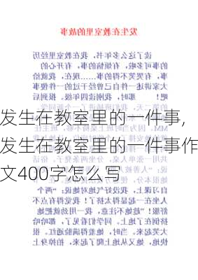 发生在教室里的一件事,发生在教室里的一件事作文400字怎么写