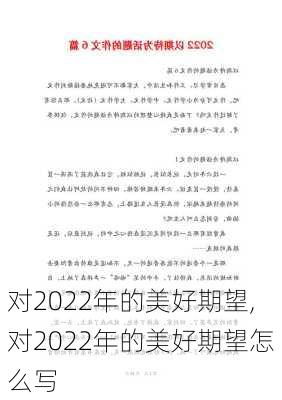 对2022年的美好期望,对2022年的美好期望怎么写