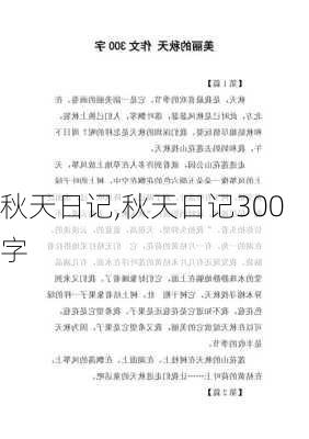 秋天日记,秋天日记300字