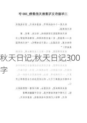 秋天日记,秋天日记300字