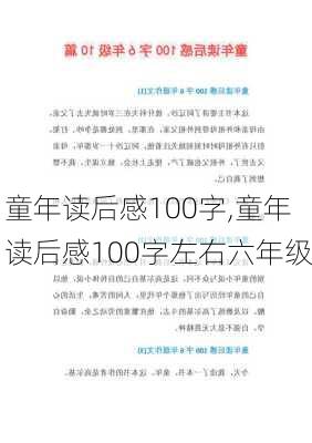 童年读后感100字,童年读后感100字左右六年级