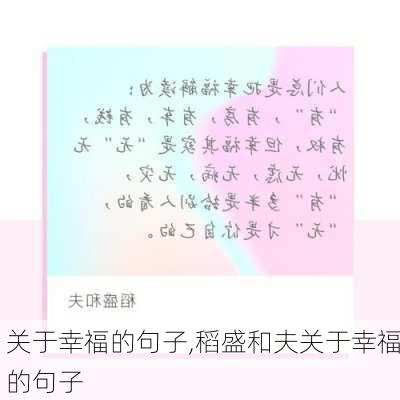 关于幸福的句子,稻盛和夫关于幸福的句子