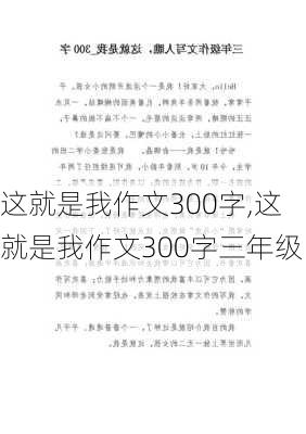 这就是我作文300字,这就是我作文300字三年级