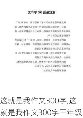 这就是我作文300字,这就是我作文300字三年级