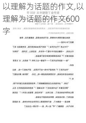 以理解为话题的作文,以理解为话题的作文600字