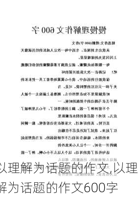 以理解为话题的作文,以理解为话题的作文600字