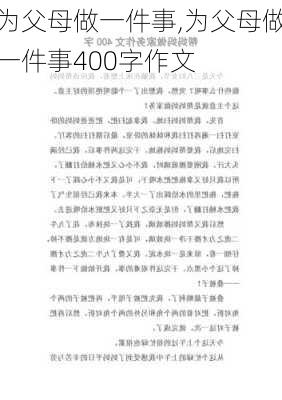 为父母做一件事,为父母做一件事400字作文