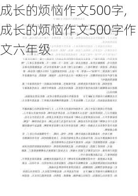 成长的烦恼作文500字,成长的烦恼作文500字作文六年级