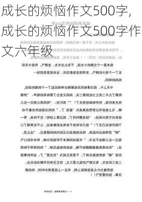 成长的烦恼作文500字,成长的烦恼作文500字作文六年级