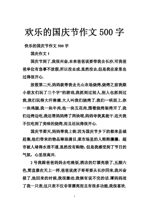 国庆节作文500字,国庆节作文500字左右六年级