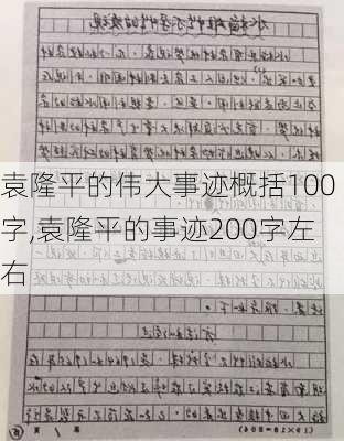 袁隆平的伟大事迹概括100字,袁隆平的事迹200字左右