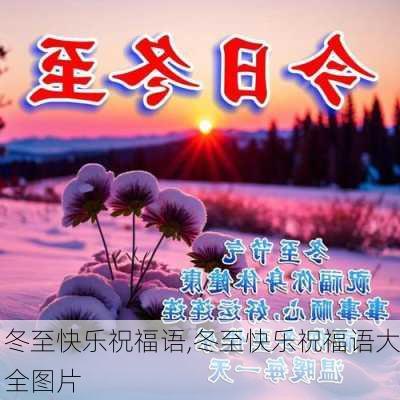 冬至快乐祝福语,冬至快乐祝福语大全图片