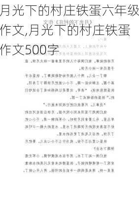 月光下的村庄铁蛋六年级作文,月光下的村庄铁蛋作文500字