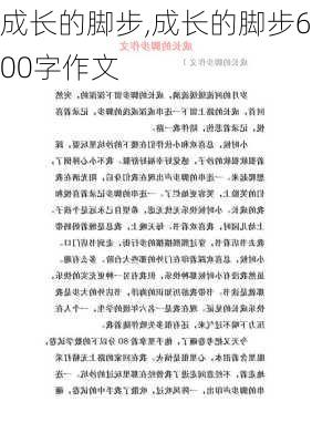 成长的脚步,成长的脚步600字作文