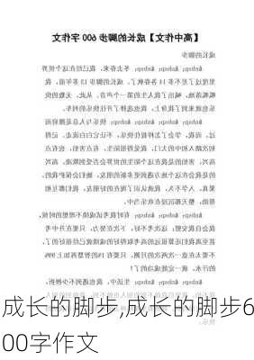 成长的脚步,成长的脚步600字作文