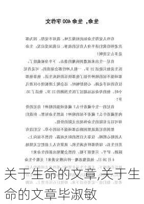 关于生命的文章,关于生命的文章毕淑敏