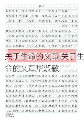 关于生命的文章,关于生命的文章毕淑敏